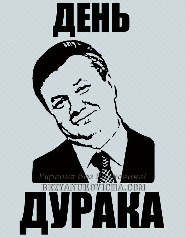 Сегодня в Украине государственный праздник, в честь нашего, горячо любимого президента... 