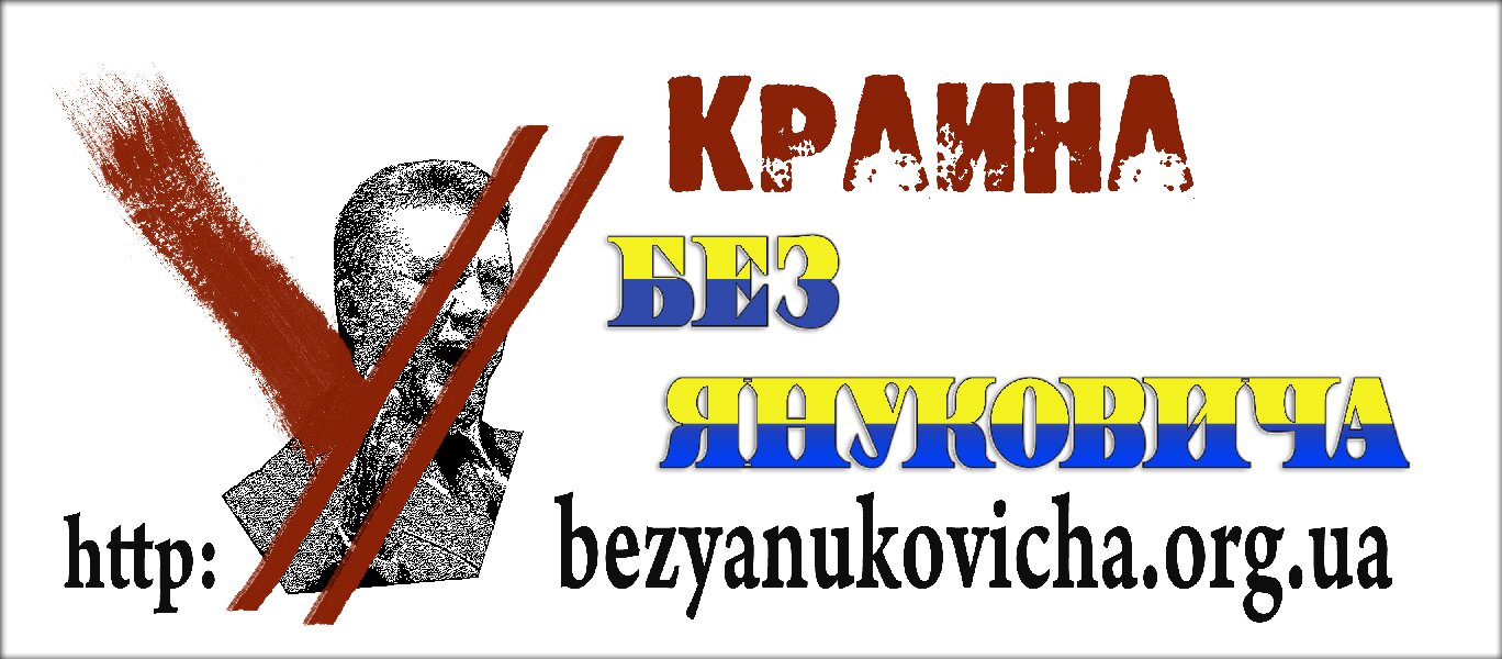 Украина без Януковича!