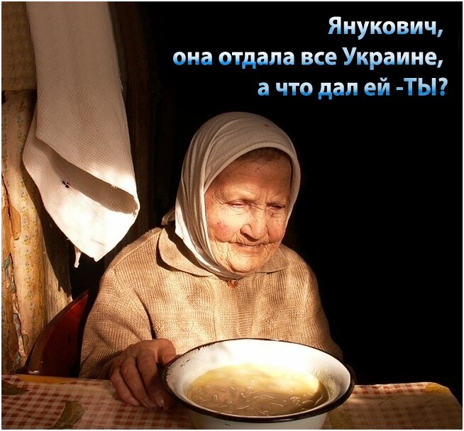 Янукович, она отдала все Украине, а что дал ей - ТЫ?